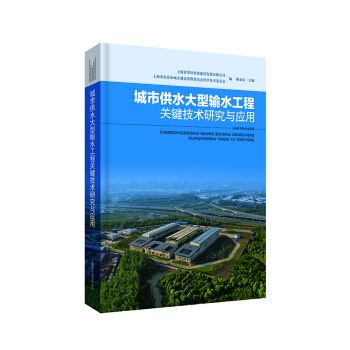 城市供水大型输水工程关键技术研究与应用 上海青草沙投资建设发展