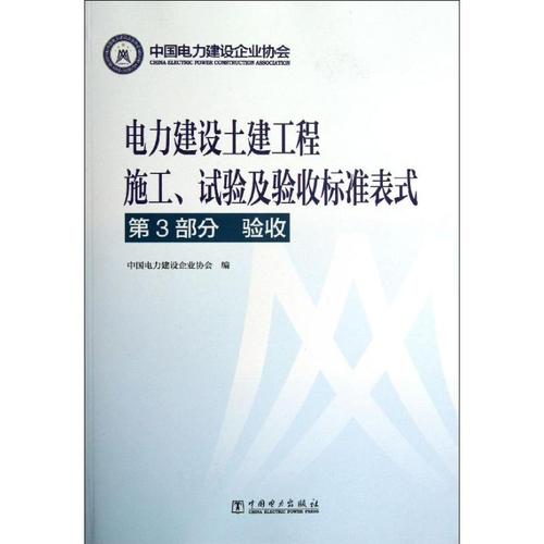 第3部分 中国电力建设企业协会 编 水利电力工程技术研究图书 专业