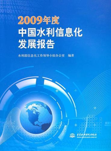 2009年度中国水利信息化发展报告 工业技术 水利工程信息技术研究中国