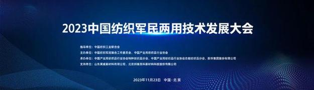 2023中国纺织军民两用技术发展大会将于11月23日召开